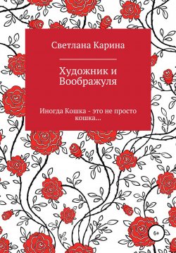 Книга "Художник и Воображуля" – Светлана Карина, 2020