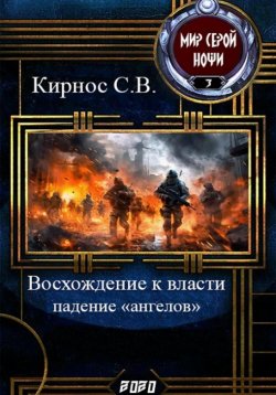 Книга "Восхождение к власти: падение «ангелов»" – Степан Кирнос, 2020