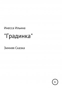 Книга "Градинка. Зимняя Сказка" – Инесса Ильина, 2020