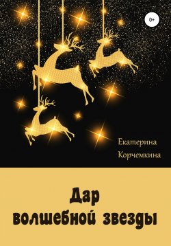 Книга "Дар волшебной звезды" – Екатерина Корчемкина, 2020