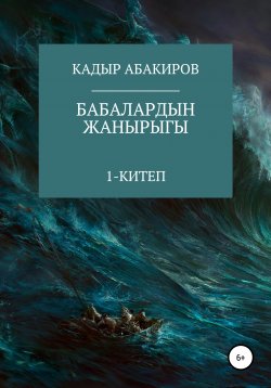 Книга "Бабалардын жанырыгы" – Кадыр Абакиров, 2018