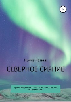 Книга "Северное сияние" – Ирина Резник, 2020