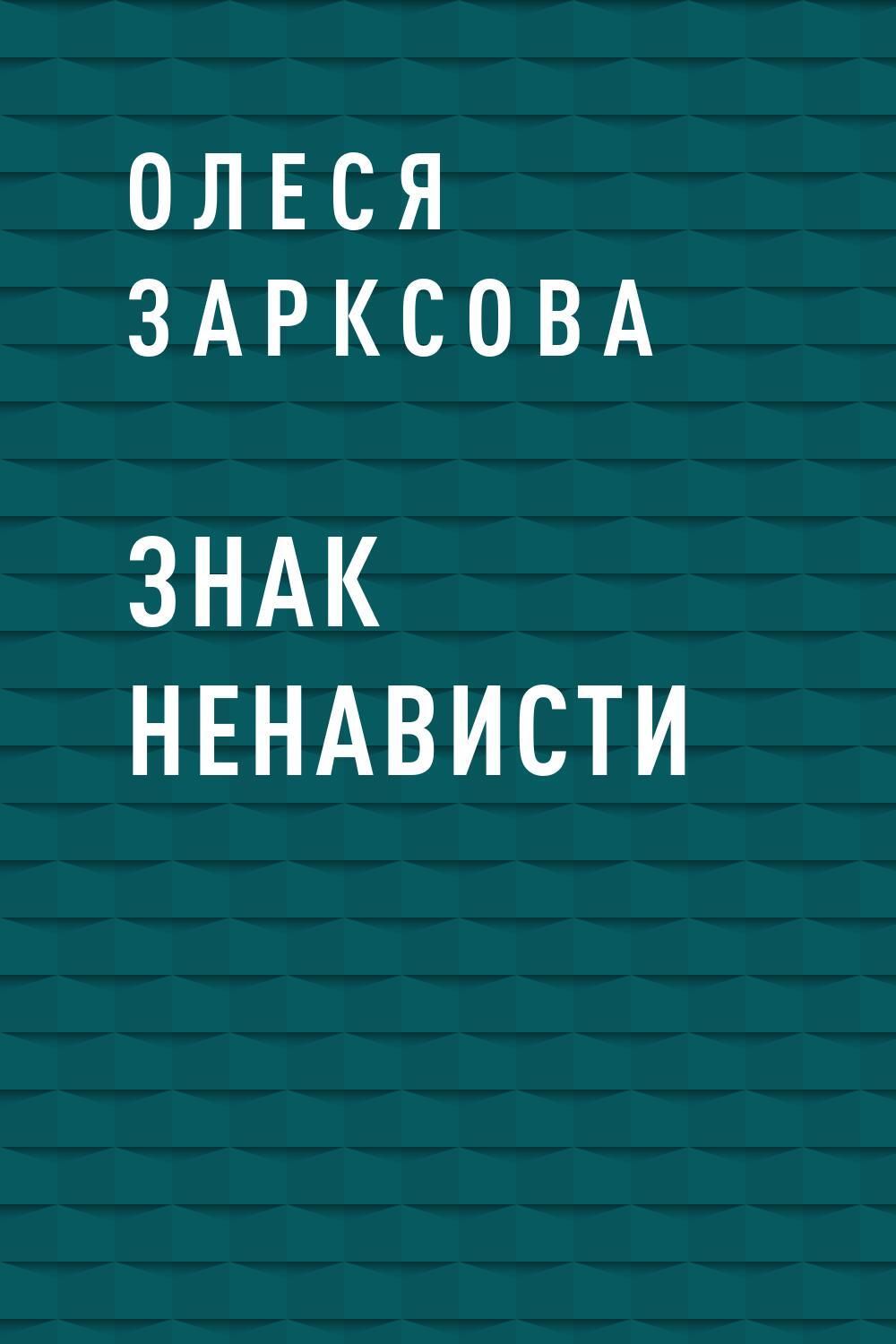 Следующий автор. Знак ненависти. Значок ненависти. Символ ненависти. Знак ненависти к людям.