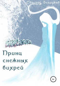 Книга "Принц снежных вихрей" – Евгений Безруков, 2020