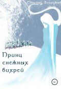 Принц снежных вихрей (Евгений Безруков, 2020)