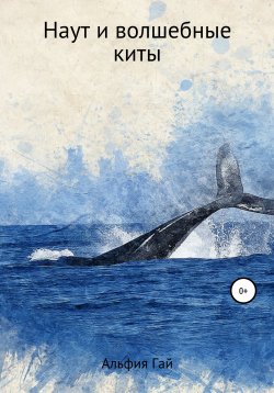 Книга "Наут и волшебные киты" – Альфия Гай, 2020