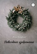 Новогоднее изобретение (Мария Кричевская, 2020)