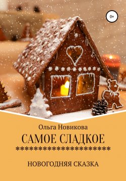 Книга "Самое сладкое" – Ольга Новикова, 2020
