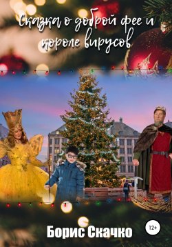 Книга "Сказка о доброй фее и короле вирусов" – Борис Скачко, 2020