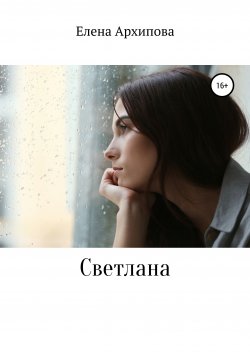 Книга "Светлана" – Елена Архипова, 2020