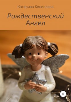 Книга "Рождественский Ангел" – Катерина Коноплева, 2020