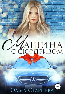 Книга "Машина с сюрпризом" – Ольга Старцева, 2018