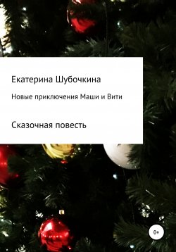 Книга "Новые новогодние приключения Маши и Вити" – Екатерина Шубочкина, 2020