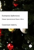Новые новогодние приключения Маши и Вити (Екатерина Шубочкина, 2020)
