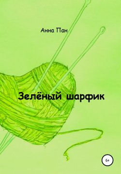 Книга "Зелёный шарфик" – Анна Пан, 2016