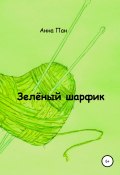 Зелёный шарфик (Анна Пан, 2016)
