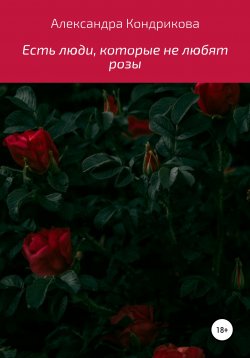 Книга "Есть люди, которые не любят розы" – Александра Кондрикова, 2020