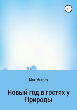Книга "Новый год в гостях у Природы" – Max Murphy, 2020
