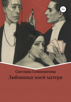 Книга "Любовники моей матери" – Светлана Семионичева, 2010