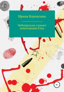 Книга "Чебморгусик Спасает Новогоднюю Елку" – Ирина Корчагина, 2020