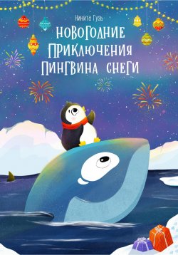 Книга "Новогодние приключения пингвина Снеги" – Никита Гузь, 2020