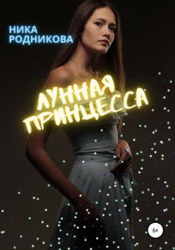 Книга "Лунная Принцесса" – Ника Родникова, 2018