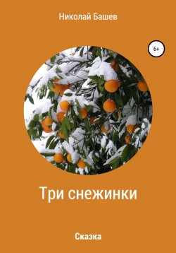 Книга "Три снежинки" – Николай Башев, 2020