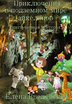 Книга "Ночь в детском саду, или Приключения в подземном мире айкелонов. Книга первая" – Елена Введенская, 2020