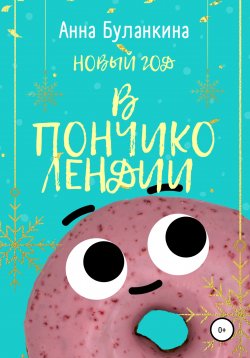 Книга "Новый год в Пончиколендии" – Анна Буланкина, 2020
