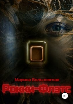 Книга "Рокки-Флэтс" – Марина Вольновская, 2020