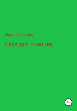 Книга "Ёлка для синичек" – Марина Орлова, 2020