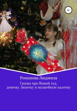 Книга "Сказка про Новый год, девочку Лизочку и волшебную палочку" – Людмила Романова, 2020