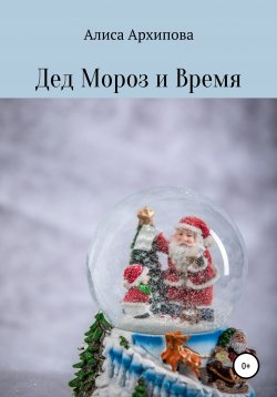 Книга "Дед Мороз и Время" – Алиса Архипова, 2020