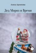 Дед Мороз и Время (Алиса Архипова, 2020)