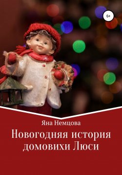 Книга "Новогодняя история домовихи Люси" – Яна Немцова, 2020