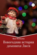 Новогодняя история домовихи Люси (Немцова Яна, 2020)