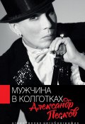 Книга "Мужчина в колготках" (Александр Песков, 2020)