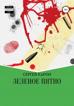 Книга "Зеленое пятно" – Сергей Карон, 2019