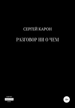 Книга "Разговор ни о чем" – Сергей Карон, 2019