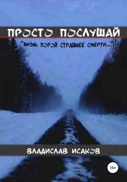 Книга "Просто послушай" – Владислав Исаков, 2020