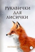 Рукавички для лисички (Наташа Кокорева, 2020)