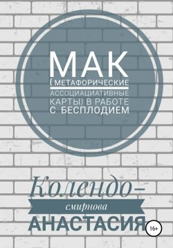 Книга "МАК (метафорические ассоциативные карты) в работе с бесплодием" – Анастасия Колендо-Смирнова, 2019