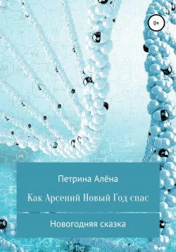 Книга "Как Арсений Новый Год спас" – Алёна Петрина, 2020