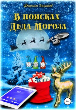 Книга "В поисках Деда Мороза" – Фаргат Закиров, 2020