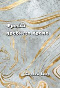 Фрески древнего храма / Сборник рассказов (Сергей Беер, 2020)