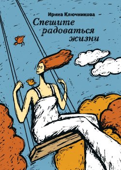 Книга "Спешите радоваться жизни" – Ирина Ключникова, 2020