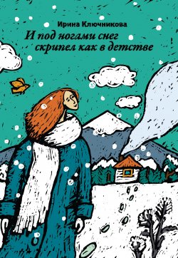 Книга "И под ногами снег скрипел как в детстве" – Ирина Ключникова, 2020