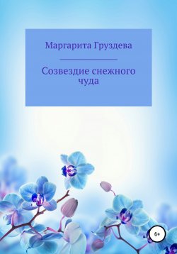 Книга "Созвездие снежного чуда" – Маргарита Груздева, 2020