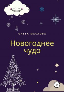 Книга "Новогоднее чудо" – Ольга Маслова, 2020