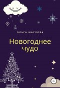 Новогоднее чудо (Ольга Маслова, 2020)